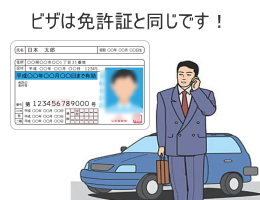 ビザをくれるのは入国管理局