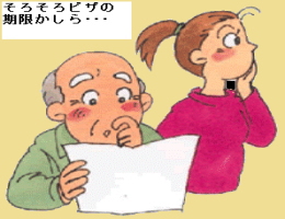 在留期間更新許可申請